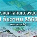 ตรวจหวยวันที่16กุมภาพันธ์2565